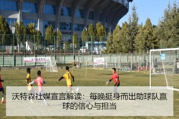 沃特森社媒宣言解读：每晚挺身而出助球队赢球的信心与担当
